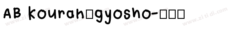 AB kouran_gyosho字体转换